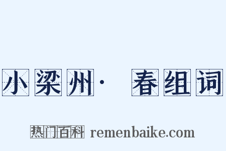 小梁州·春组词是什么意思的图片